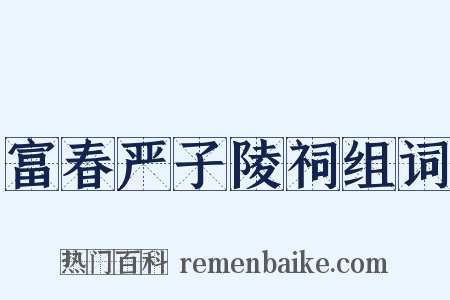 富春严子陵祠组词是什么意思的图片